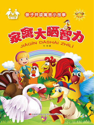 cover image of 家禽大晒智力